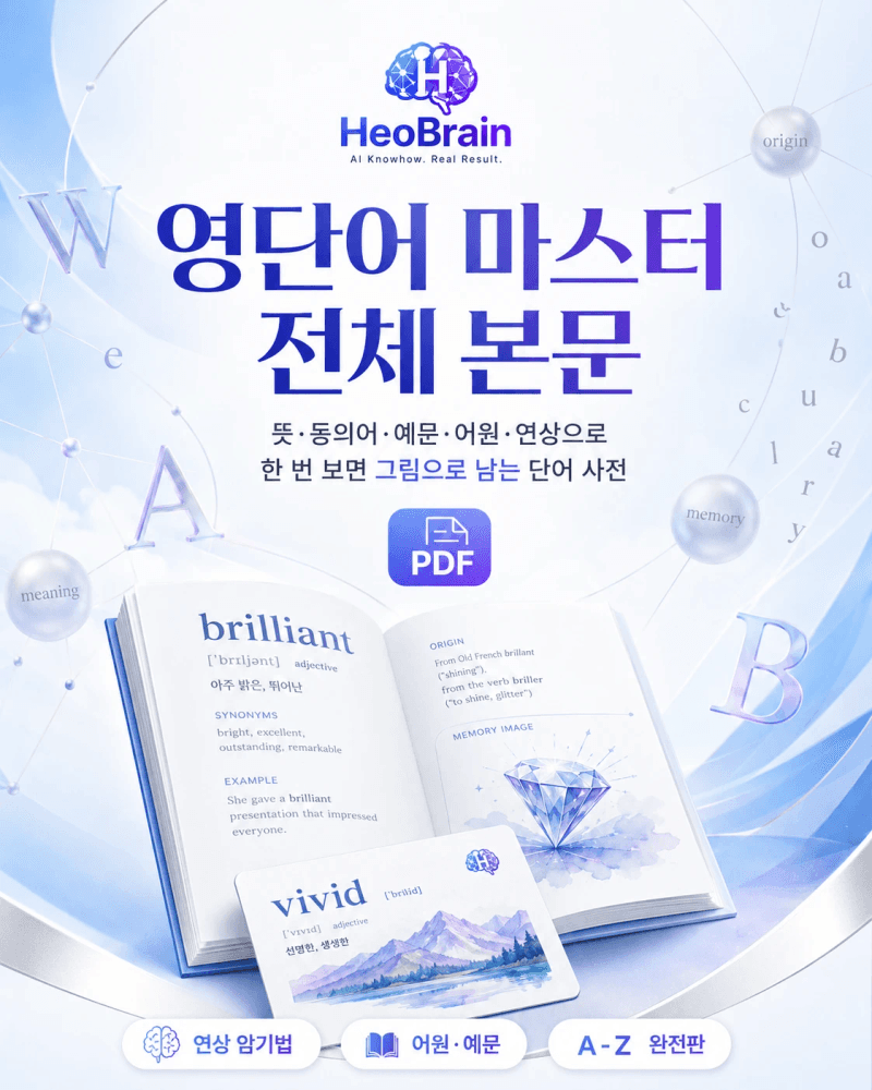 영단어 마스터 전체 본문 — 한 번 보면 그림으로 남는 1,113페이지 연상 암기법 사전
