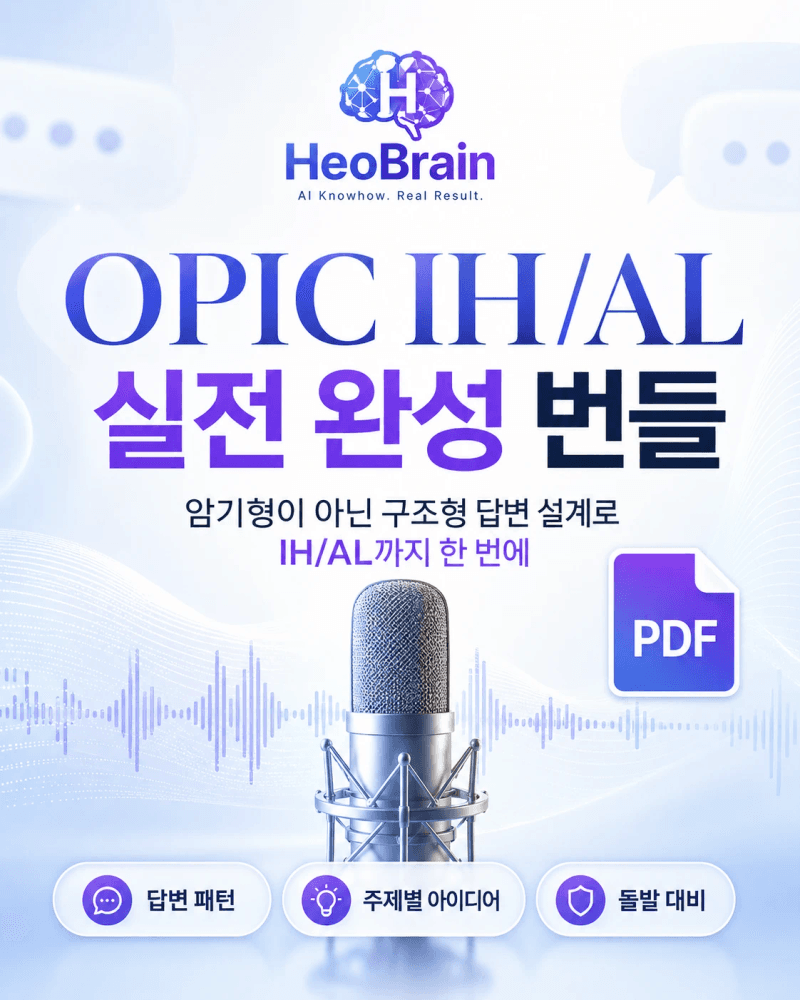 오픽 IH/AL 실전 완성 세트 — 암기 티 안 나는 답변 설계 (스크립트 155문항 + 비밀노트)